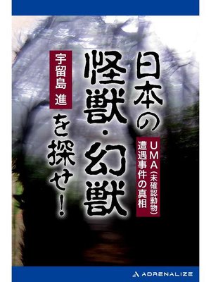 cover image of 日本の怪獣･幻獣を探せ!: 本編